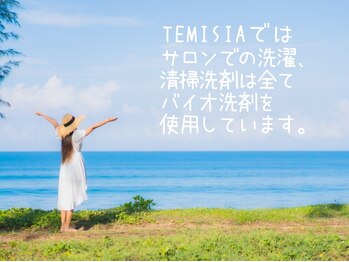 テミシア(TEMISIA)/お肌と環境に優しい♪