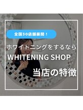ホワイトニングショップ 静岡店/ホワイトニングショップの特徴