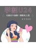 【学割Ｕ24】何度でもOK！化粧のりＵＰ◎顔脱毛1回￥3300