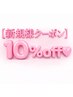 【新規様クーポン】10％オフ