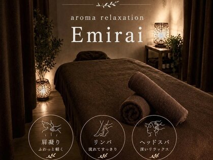 エミライ アロマリラクゼーション(Emirai aroma relaxation)の写真