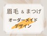 カウンセリングで決められる♪】眉毛＆まつげエクステオーダーメイドデザイン