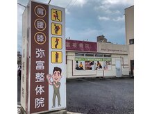 弥富整体院/弥富整体院外観