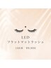 LEDエクステ160本　フラットマットラッシュ　¥9,900 オフ込み