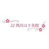 JJ夙川はり灸院のお店ロゴ