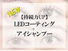 【持続力UP】選べるまつ毛パーマ+LEDコーティング+アイシャンプー付き￥7700