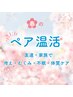 ☆大人気☆【ペア割温活】冷え脂肪・むくみ撃退！平日土日も◎よもぎ&ハーブ
