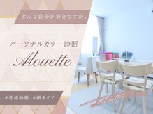 アルエット(Alouette)