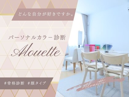 アルエット(Alouette)の写真