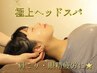 【9月限定】整体70分＋極上ヘッドスパ30分　100分【今夜は眠れる★】
