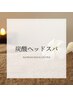 【オイルが苦手な方にオススメ◎】炭酸ヘッドスパ60分 ¥7,500