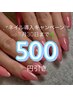 【ネイル導入記念☆】ネイル全メニュー500円引き☆