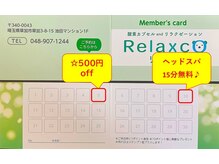 リラッコ(Relaxco)の雰囲気（施術１回１ｐ、雨の日＋１ｐ！５ｐ貯めると500円offプレゼント！）