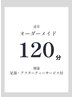 【120分コース】全身の巡りと呼吸を整える 定番の人気コース※別途、足湯付
