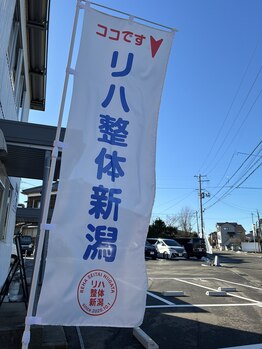 リハ整体 新潟/のぼり旗