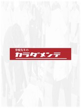 骨盤先生のカラダメンテ 名古屋店&nbsp;久高 