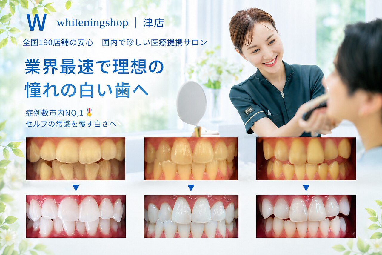 ホワイトニングショップ 津店｜ホットペッパービューティー