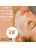 艶肌/透明感6月　ハイドラフェイシャル＋プラチナ美容液入り石膏パック5500円
