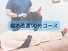 【期間限定/特別価格♪】根本改善整体90分の体験コース！