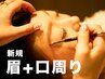 【新規】美眉（アイブロウ＋口周り）トリートメント／wax脱毛（70分）￥5,500