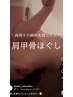 人気の肩甲骨集中コース60分☆肩周り・首・頭をじっくり※スタッフ指名限定
