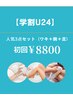 【学割U24】結果重視の人気部位3点セット♪ワキ＋腕＋足 1回 8,800円