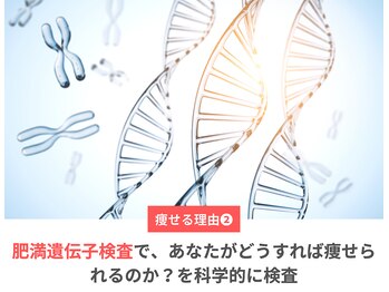 整体院 清架(SEIKA)/2.遺伝子検査で的確なアドバイス