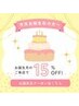 【お誕生日限定クーポン】誕生月にご来店頂くと通常メニューから15%OFF