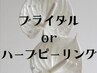 －－－－－ブライダル&ハーブ－－－－－