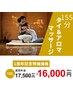 【1周年記念】155分タイ古式＆アロマリンパマッサージ　17,500円→16,000円