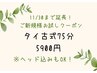 【11/30まで】ご新規様お試しタイ古式マッサージ 全身75分(ヘッドスパ込み◎)