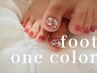 【できる大人女子は足元からお洒落に♪】フットワンカラー　￥10340→¥8580