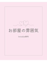 トゥインクル 麻布(twinkle)/港区/南麻布/麻布十番/小顔矯正