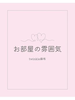 トゥインクル 麻布(twinkle)/港区/南麻布/麻布十番/小顔矯正