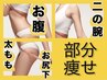【部位痩せ★レモンボトル】+脂肪冷却プレゼント(2月末までにご予約の方限定)