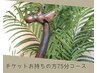回数券/トリートメントチケット消化のお客様【75分コース】¥0