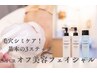 ベーシックケア《オフ美容フェイシャル》モコモコ泡で透明感UP☆