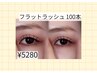 【今っぽナチュラル垢抜けEYE 】軽ふわ♪フラットラッシュ100本 ¥5280
