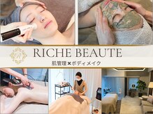 リッシュボーテ(RICHE BEAUTE)