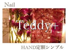 テディプラス(Teddy+)/HAND定額シンプル
