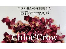 クロエクロウ(chloe'crow)/冷えた身体を温める