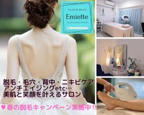 エミエット(Emiette)