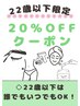 22歳以下限定20％オフクーポン★22歳以下なら誰でもいつでも使えます！