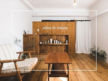 サロンドツキナ(salon de tukina)の写真