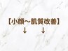 【フェイシャルメニュー各種】お顔引き締め～肌質改善・毛穴特化プランご用意