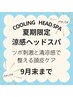 【夏限定】涼感ヘッドスパ30分～ツボ刺激と清涼感で整える頭皮ケア～