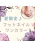 【電話＆LINE予約のみ】夏限定♪フットネイル詳細お読みくださいませ☆¥2200