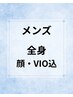 【メンズ】全身脱毛 顔・VIO込の全身脱毛が1回￥1,1900
