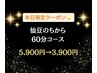 ★17日(日)12:00～14:00限定！◎1番人気ヘッドスパ 60分コース5900円→3900円