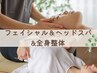 【顔まわり・姿勢スッキリ◎】フェイシャル+ヘッドスパ+全身整体 /110分 